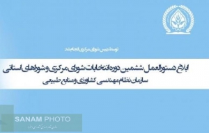 ابلاغ دستورالعمل ششمین دوره انتخابات شورای مرکزی و شوراهای استانی سازمان نظام مهندسی کشاورزی و منابع طبیعی